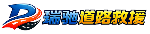 安图县瑞驰｜24小时提供拖车救援-附近汽车搭电补胎吊车脱困